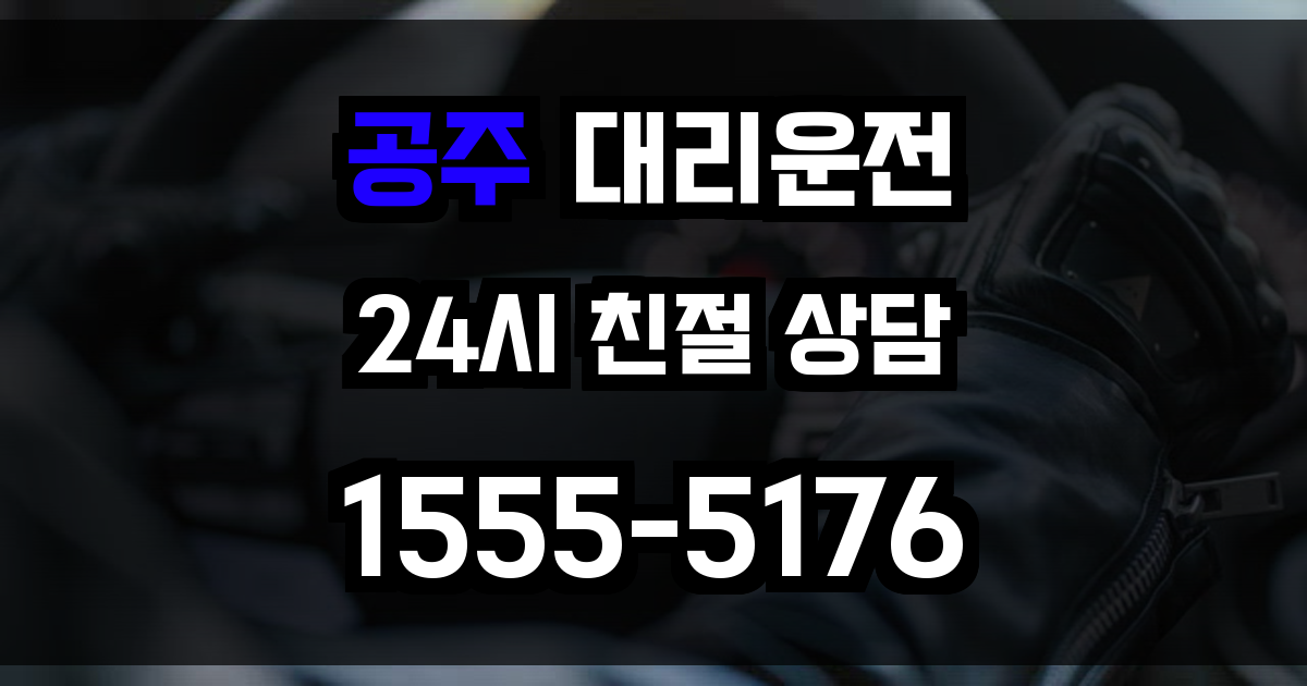 공주 대리운전