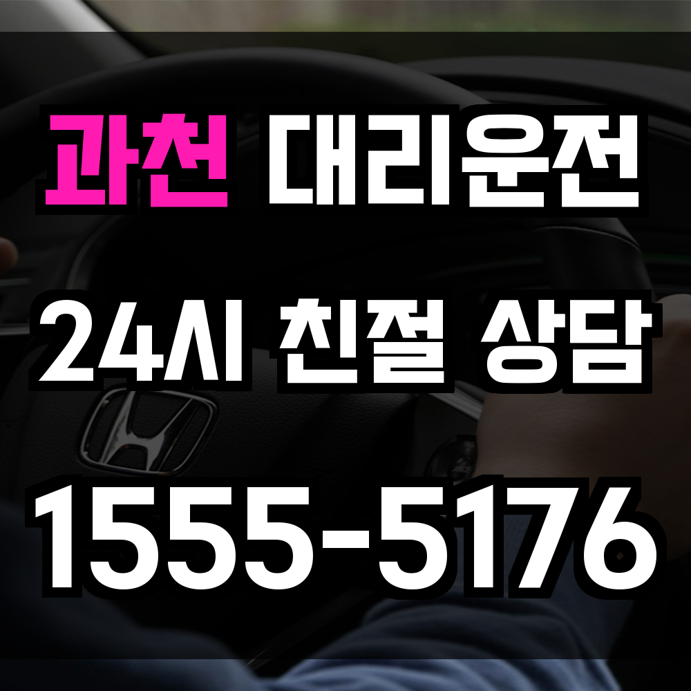과천 대리운전