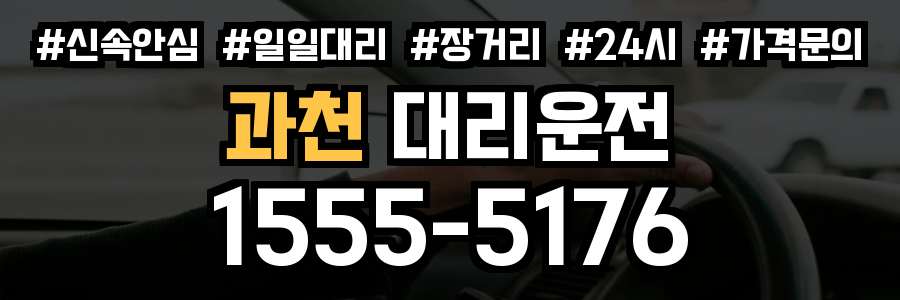 과천 대리운전