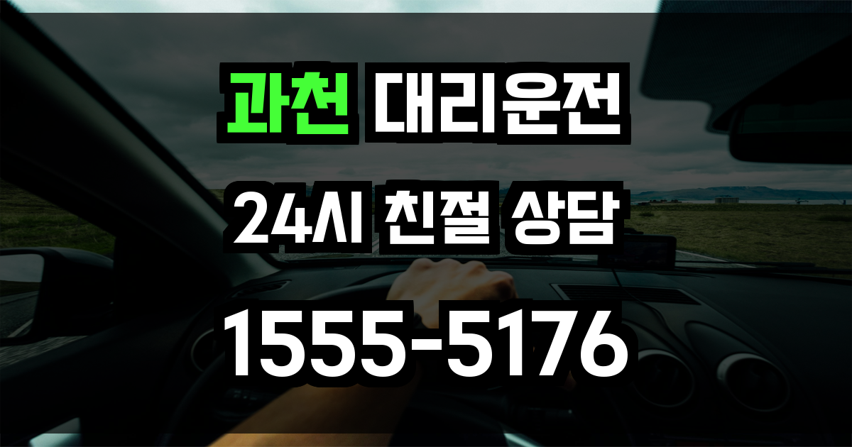 과천 대리운전