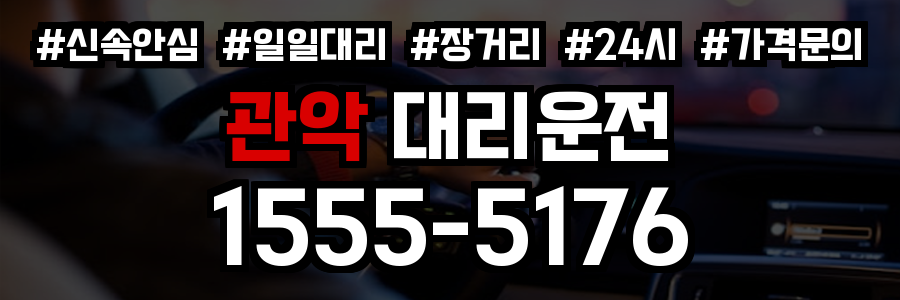 관악구 대리운전