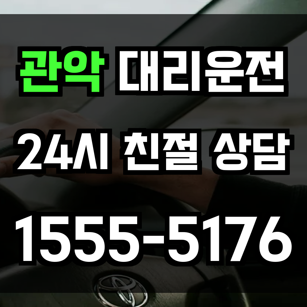 관악구 대리운전