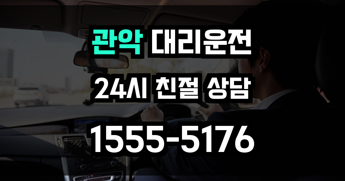관악구 대리운전