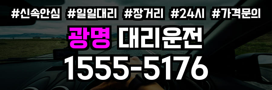 광명 대리운전