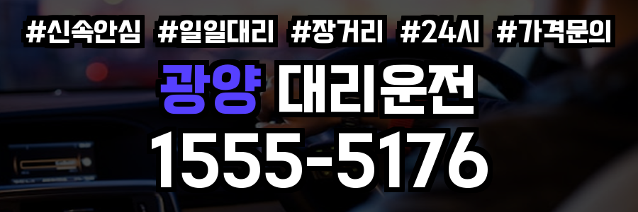 광양 대리운전