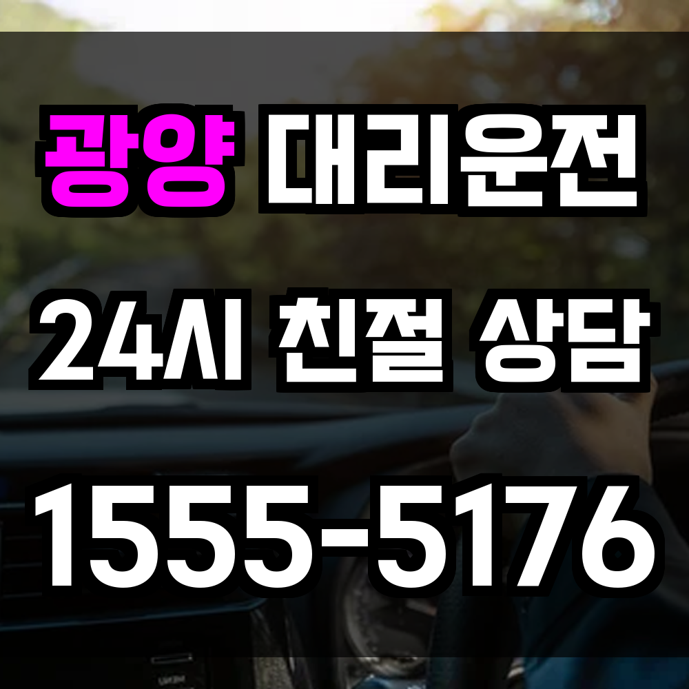 광양 대리운전