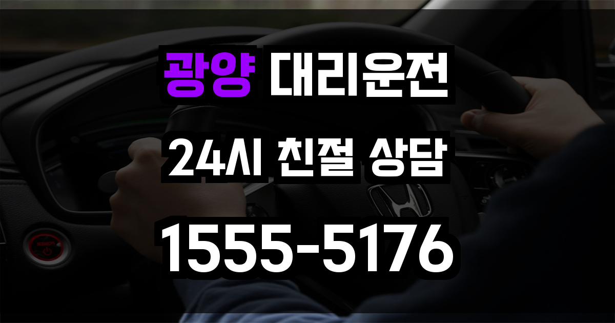 광양 대리운전