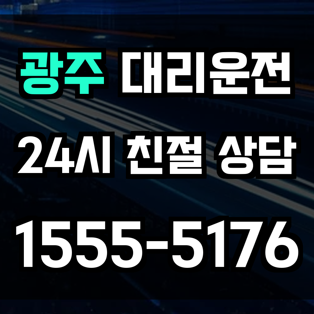 광주 대리운전