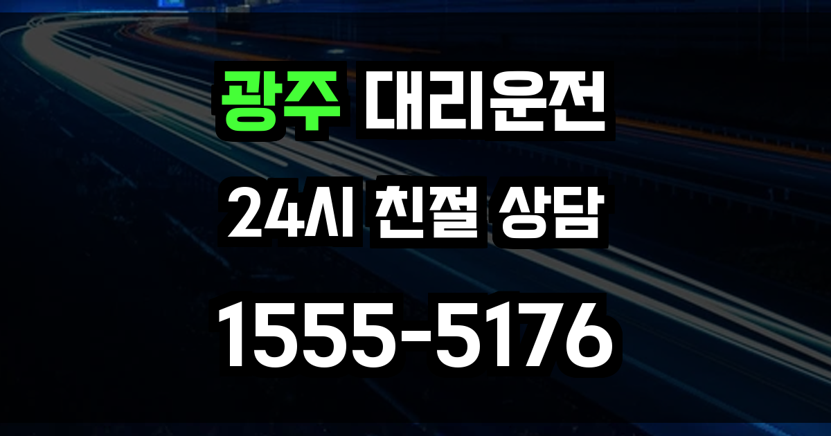광주 대리운전