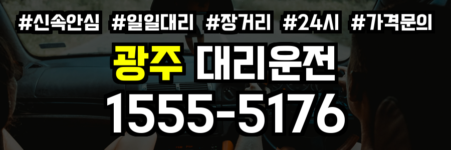 광주 대리운전