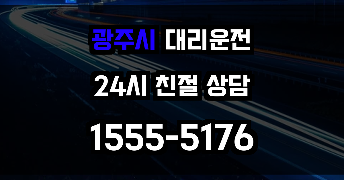 광주시 대리운전