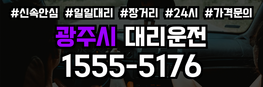 광주시 대리운전