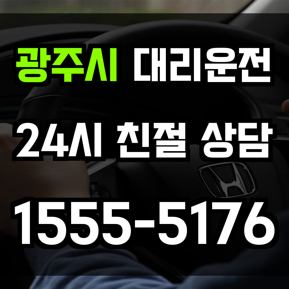 광주시 대리운전