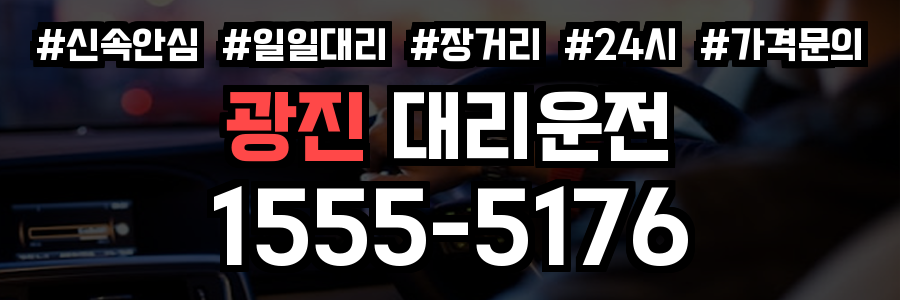 광진구 대리운전