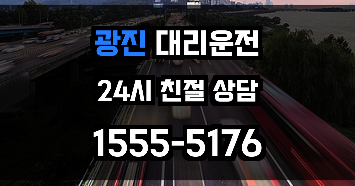 광진구 대리운전