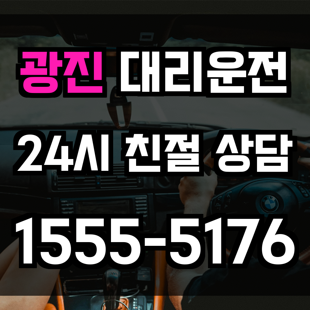광진구 대리운전