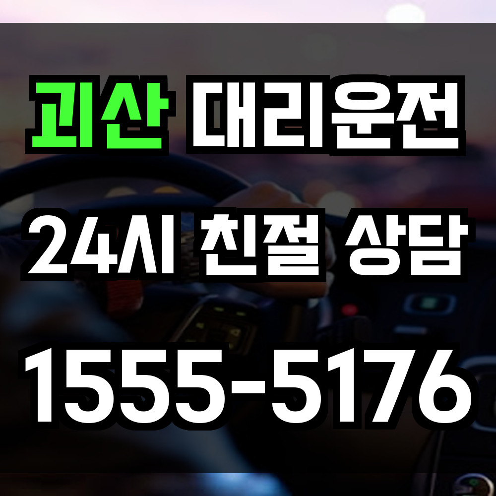 괴산 대리운전