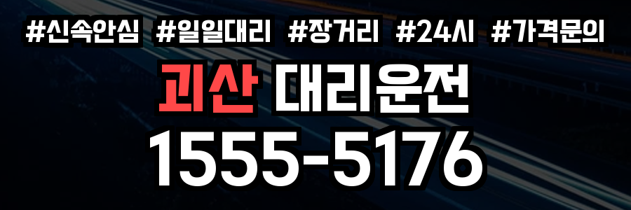 괴산 대리운전