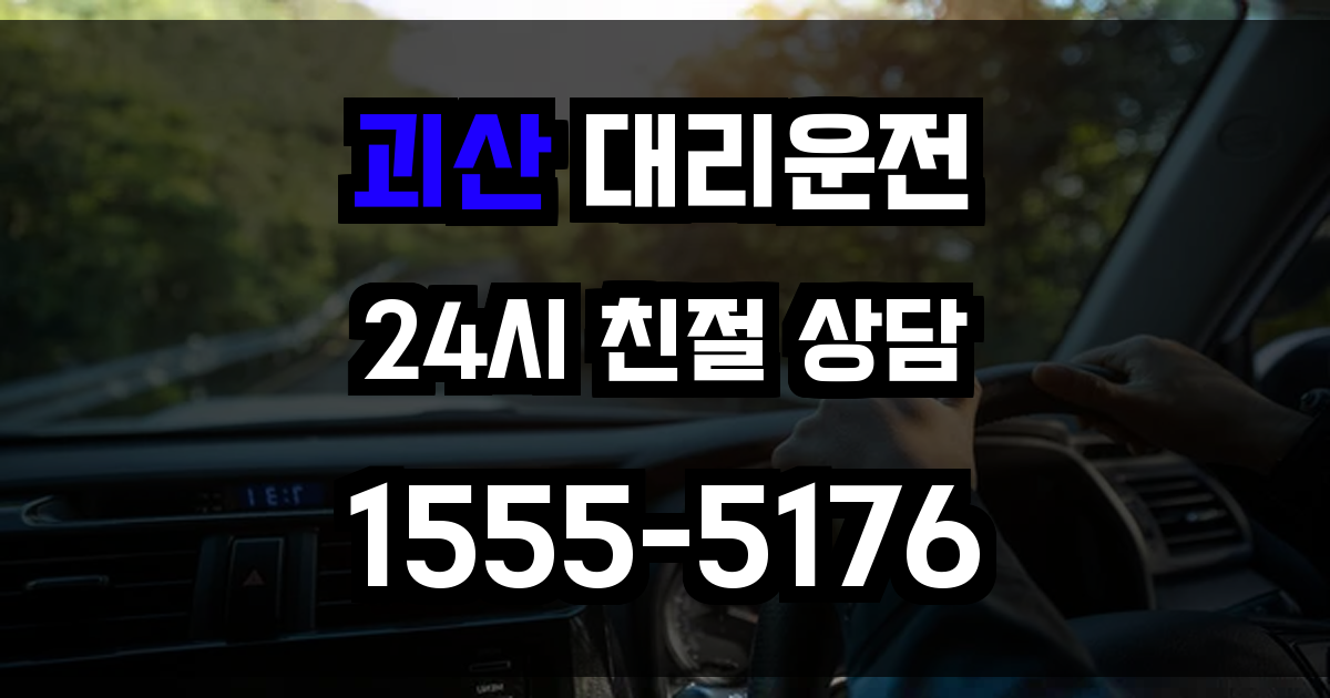 괴산 대리운전