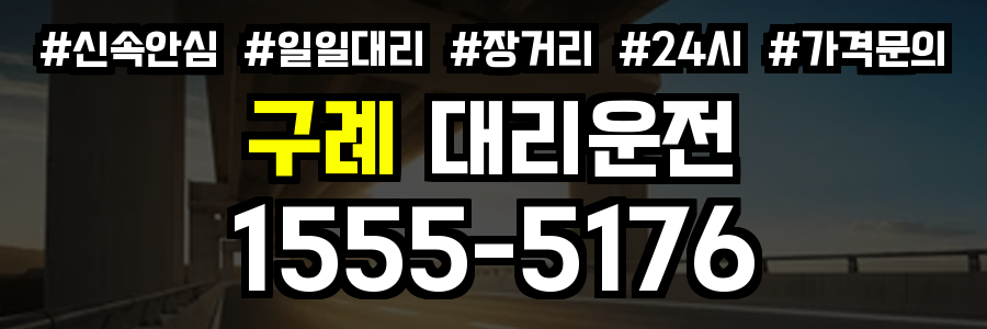 구례 대리운전