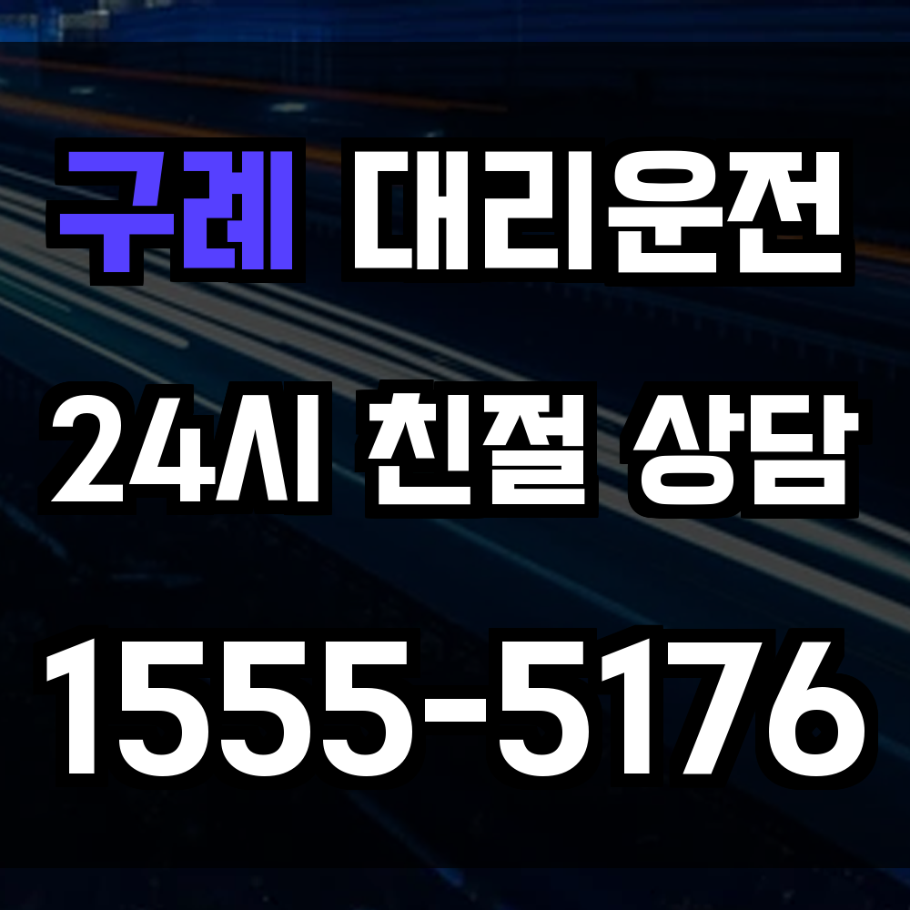 구례 대리운전