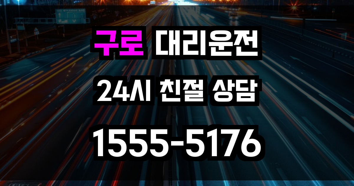 구로 대리운전