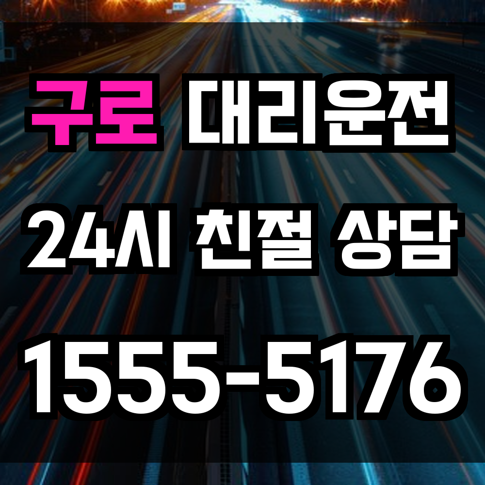 구로 대리운전