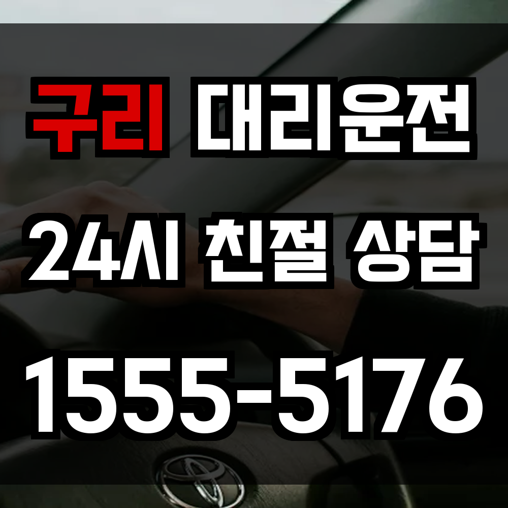 구리 대리운전