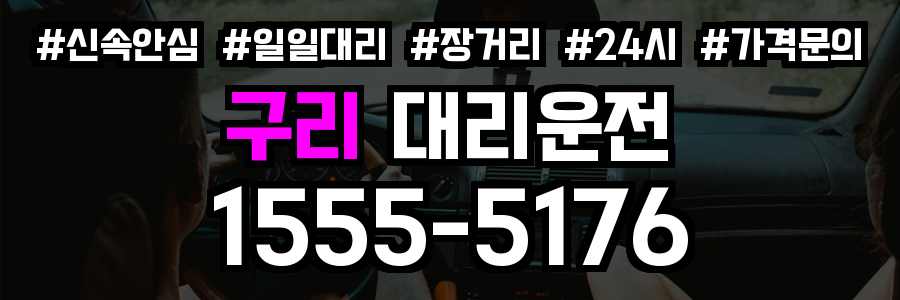 구리 대리운전