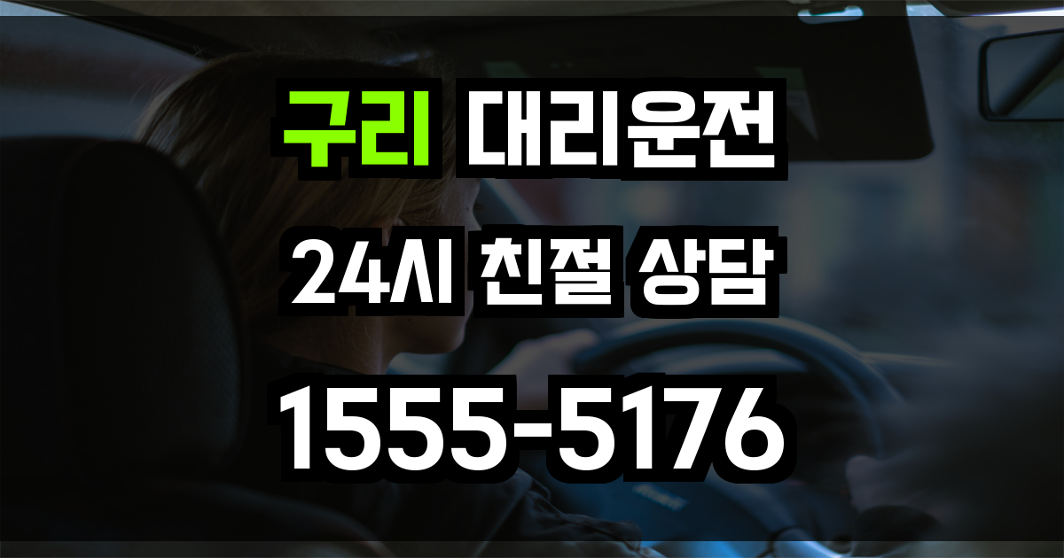 구리 대리운전