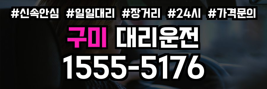 구미 대리운전