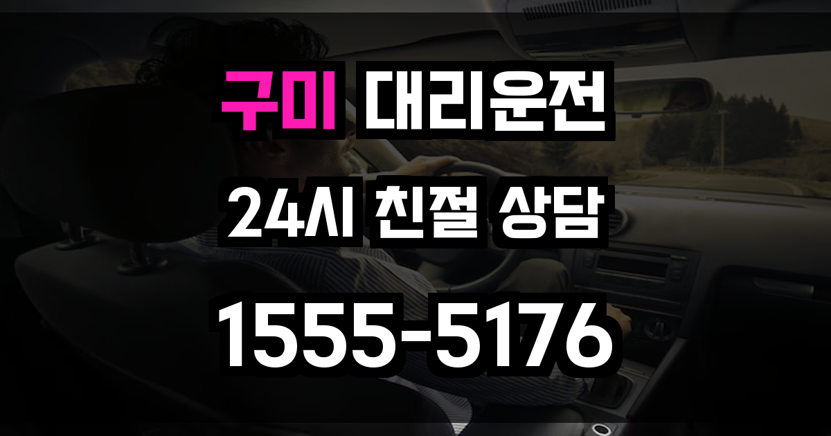 구미 대리운전