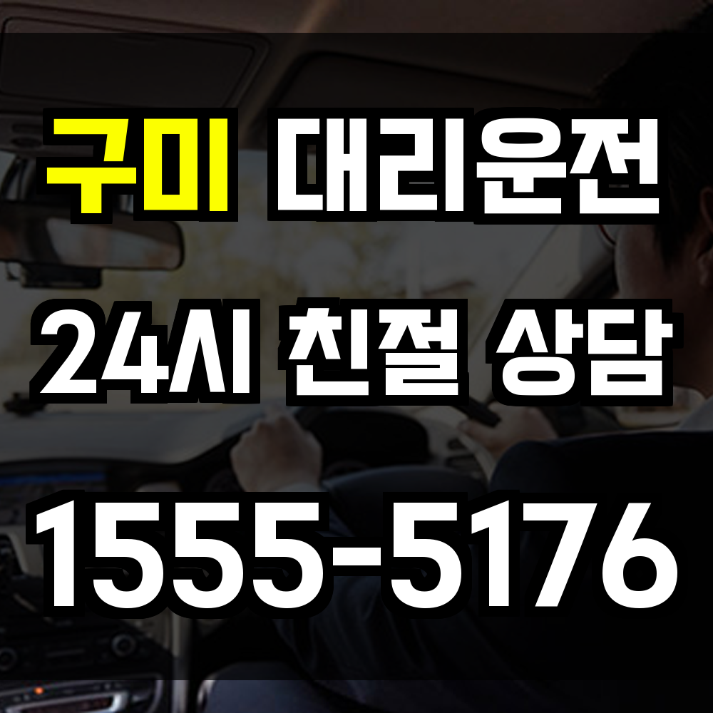 구미 대리운전