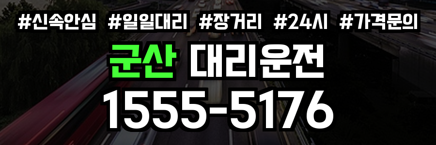 군산 대리운전