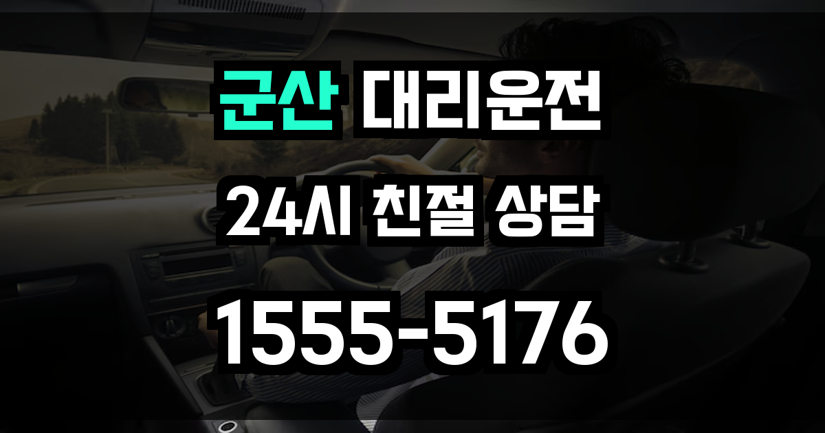 군산 대리운전