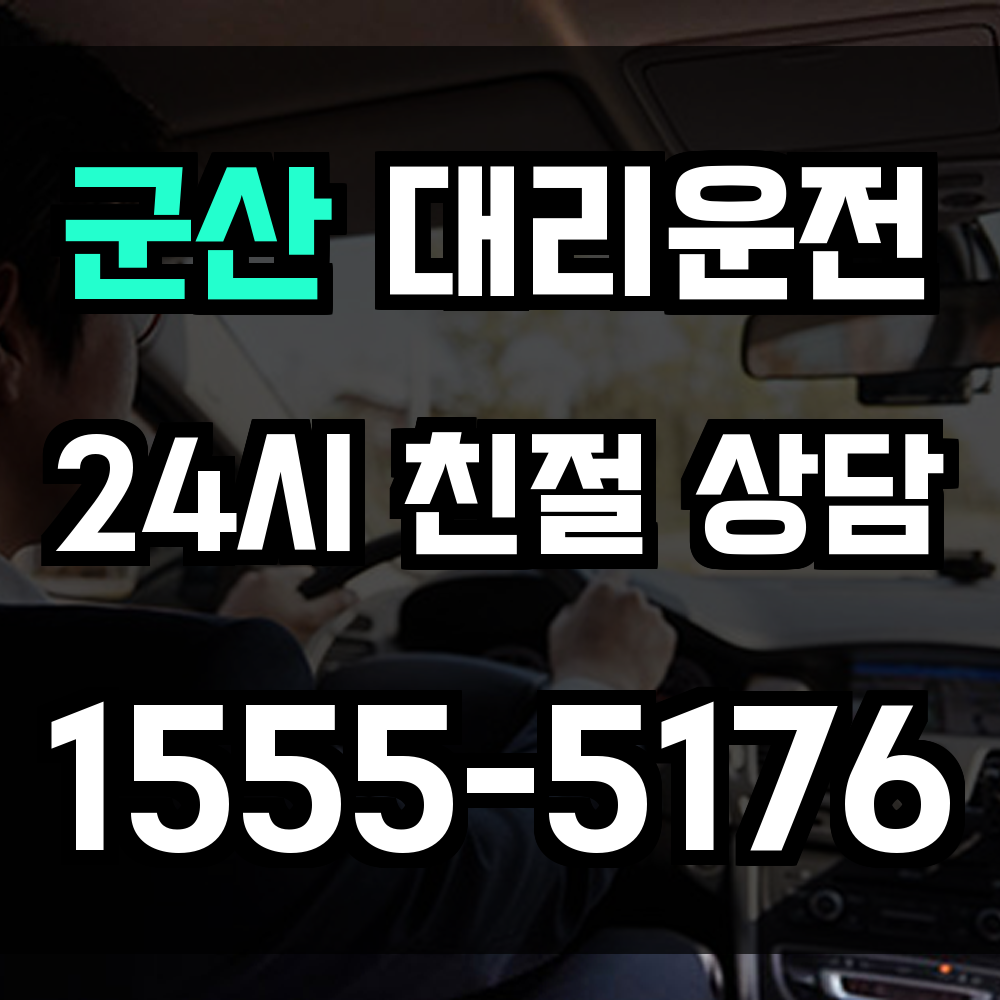 군산 대리운전