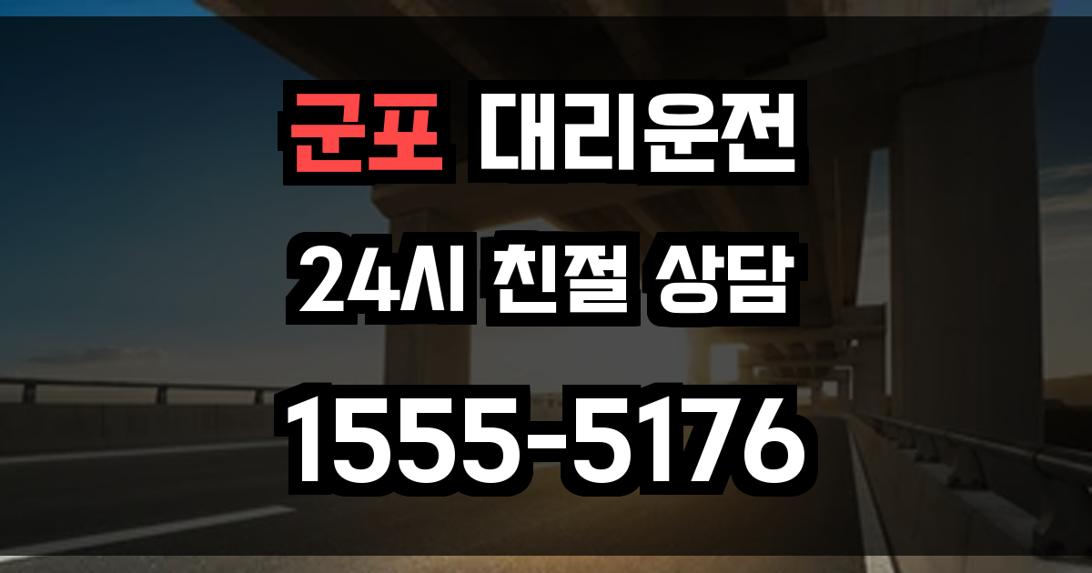 군포 대리운전