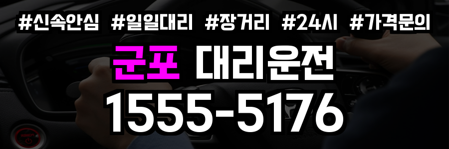군포 대리운전