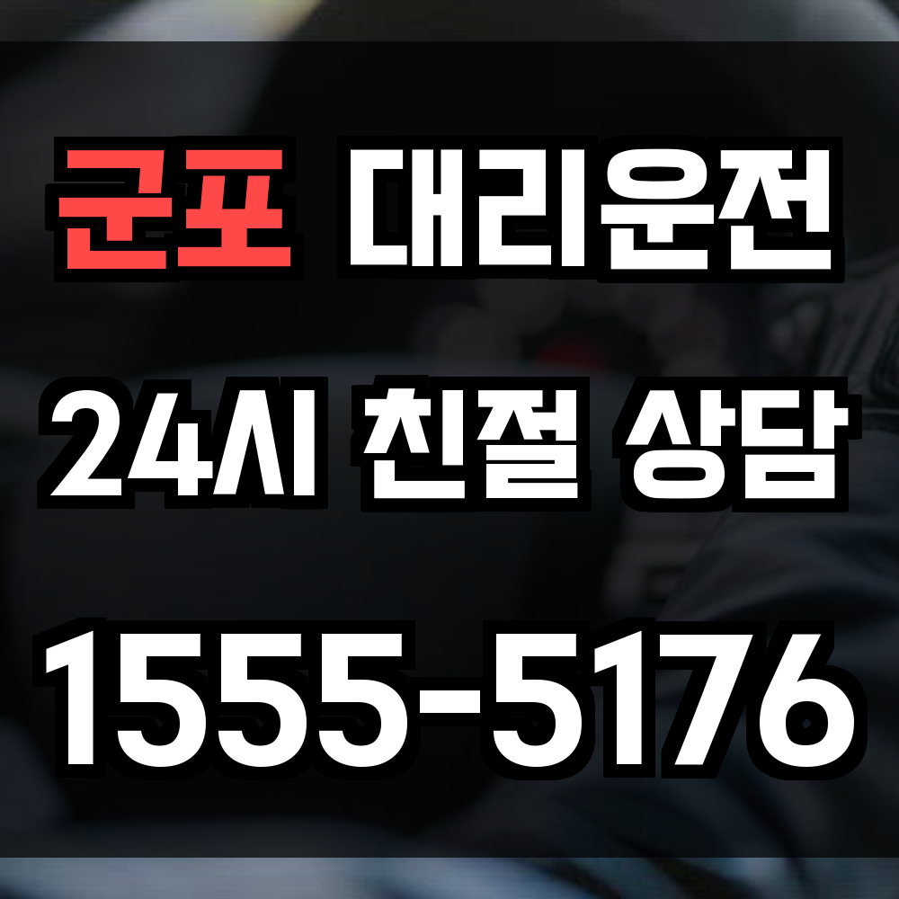 군포 대리운전