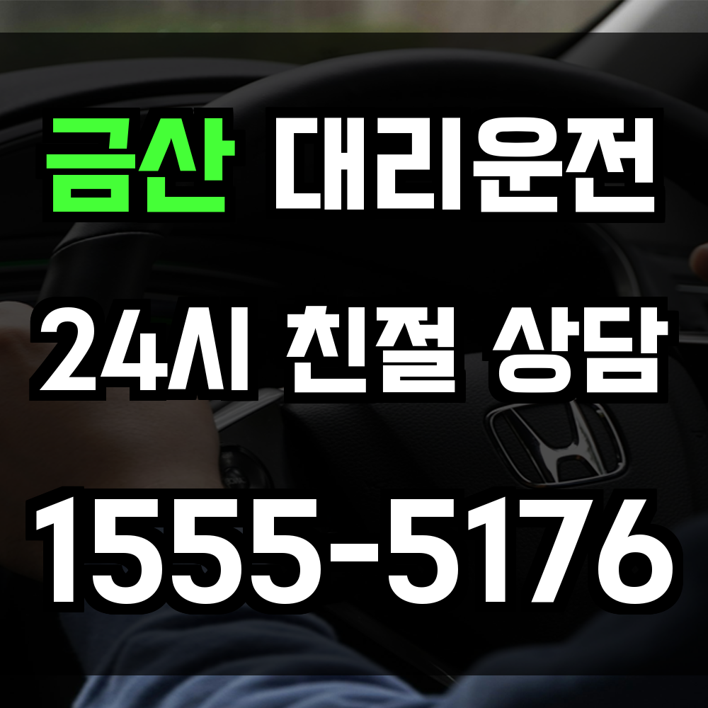 금산 대리운전