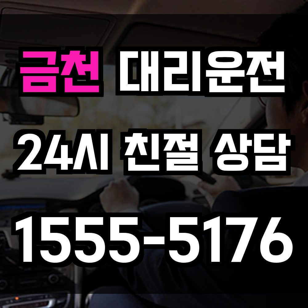금천구 대리운전