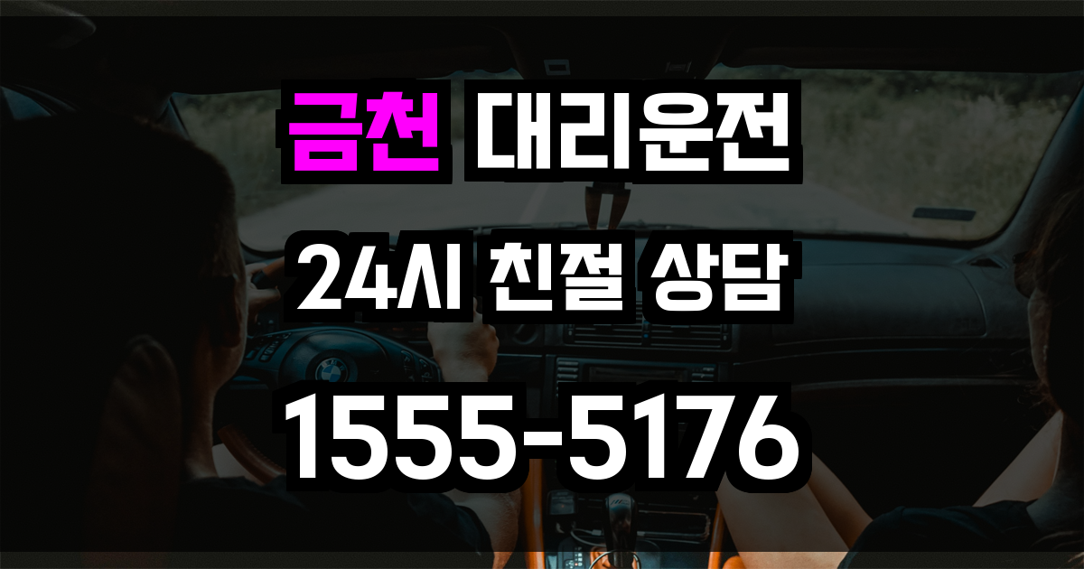 금천구 대리운전