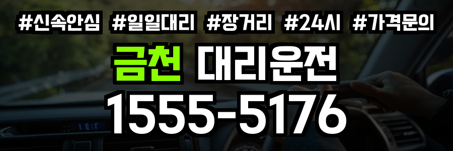 금천구 대리운전
