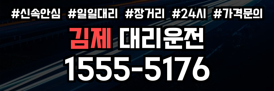 김제 대리운전