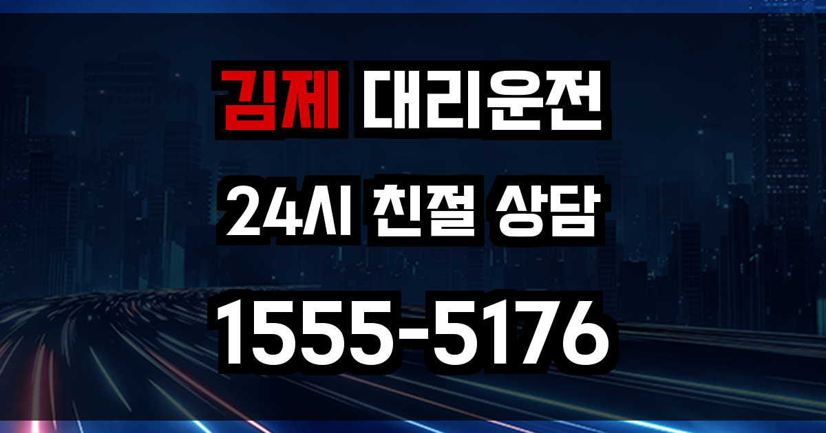 김제 대리운전