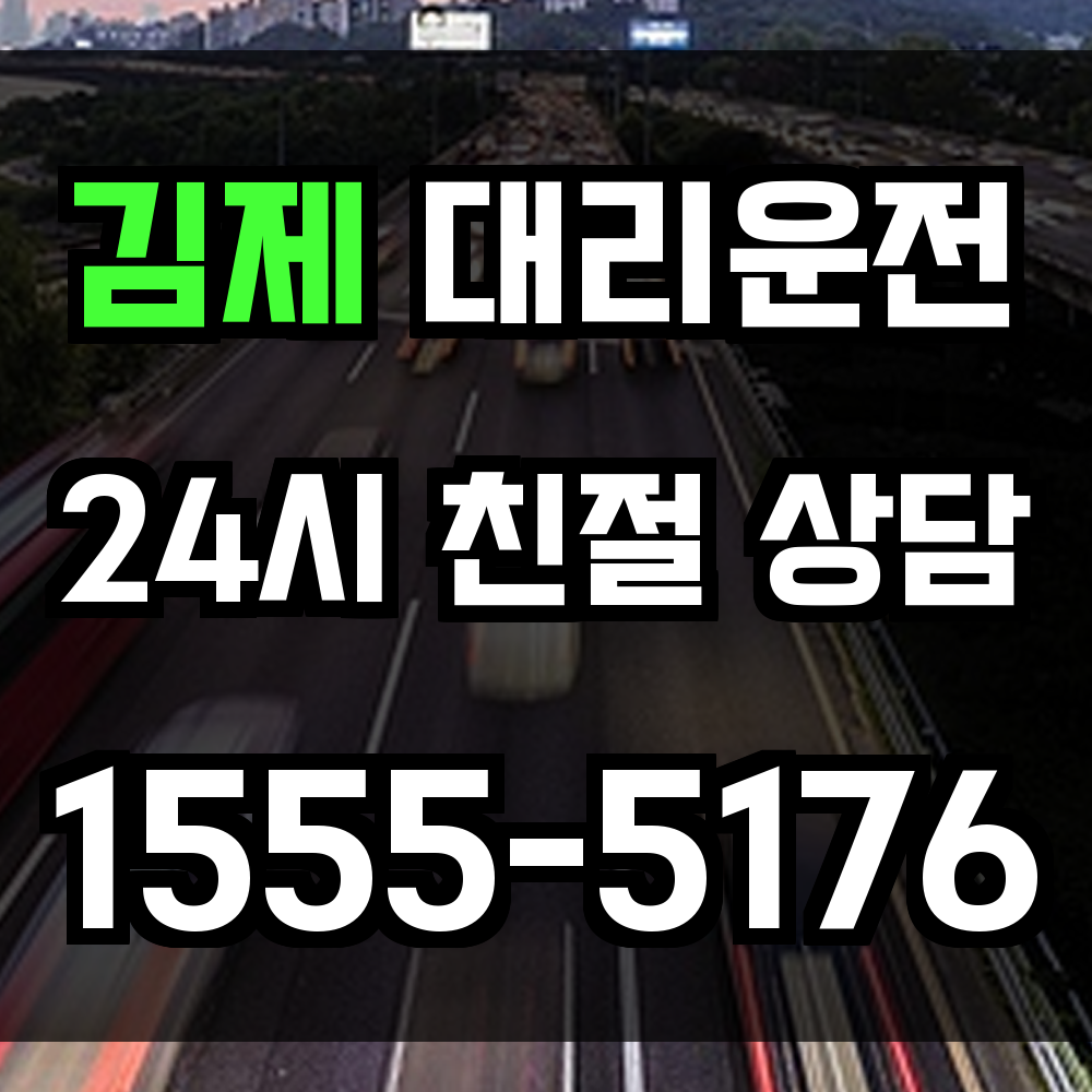 김제 대리운전