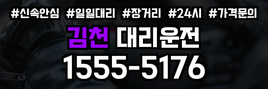 김천 대리운전