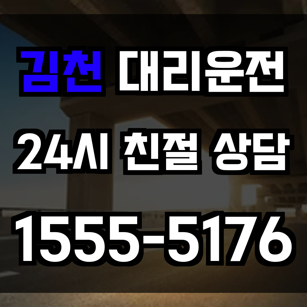 김천 대리운전