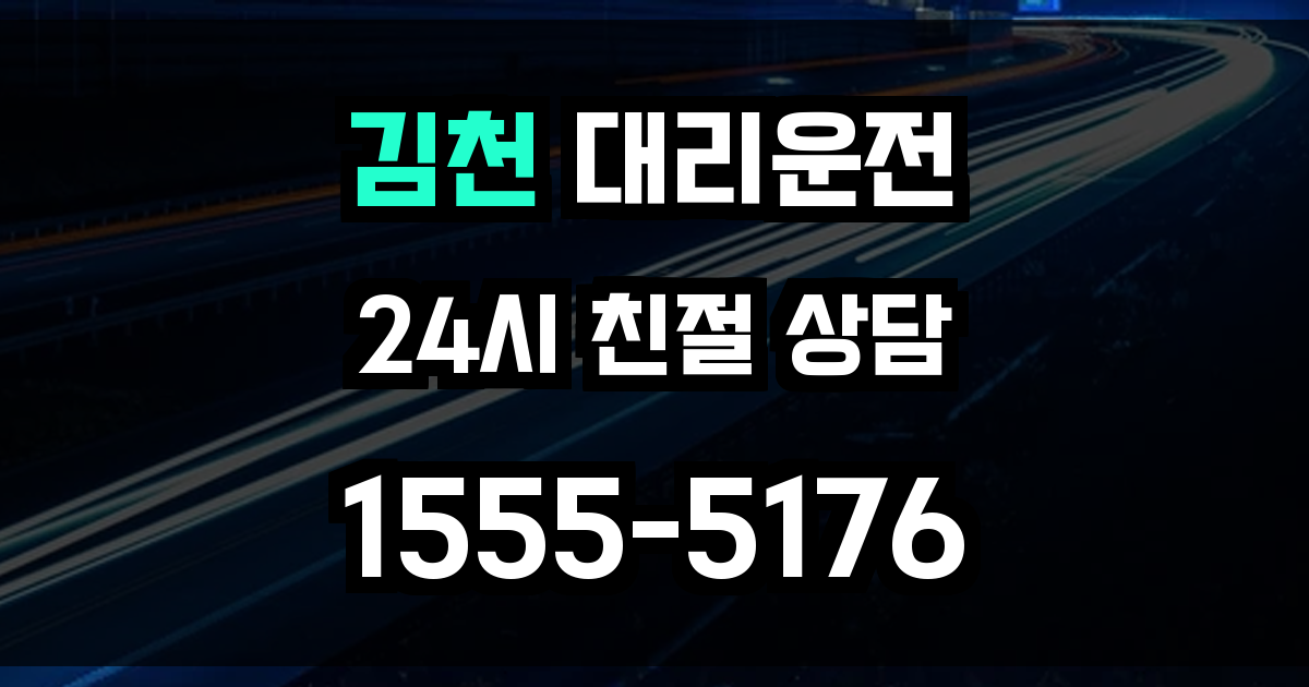 김천 대리운전