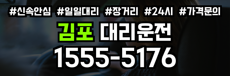 김포 대리운전